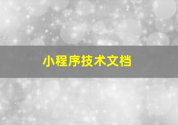 小程序技术文档