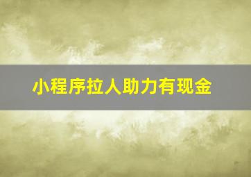 小程序拉人助力有现金