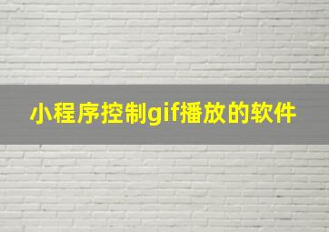 小程序控制gif播放的软件