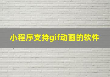 小程序支持gif动画的软件