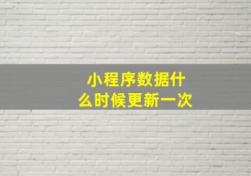 小程序数据什么时候更新一次