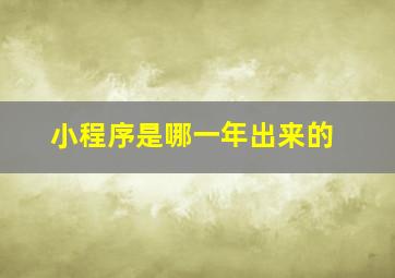 小程序是哪一年出来的