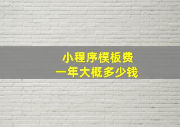 小程序模板费一年大概多少钱