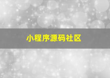 小程序源码社区