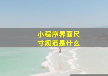 小程序界面尺寸规范是什么