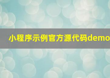 小程序示例官方源代码demo