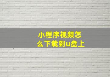 小程序视频怎么下载到u盘上