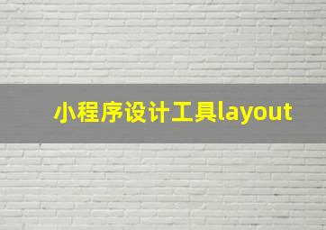 小程序设计工具layout