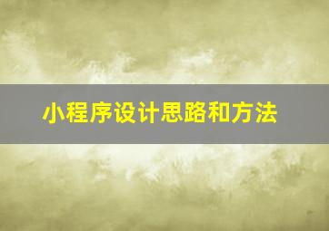 小程序设计思路和方法