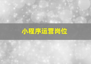 小程序运营岗位