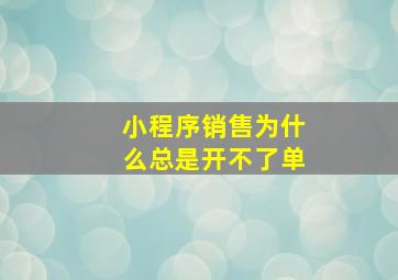 小程序销售为什么总是开不了单