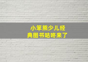 小笨熊少儿经典图书咕咚来了