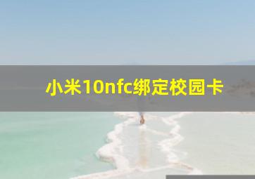 小米10nfc绑定校园卡