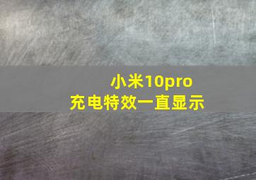 小米10pro充电特效一直显示