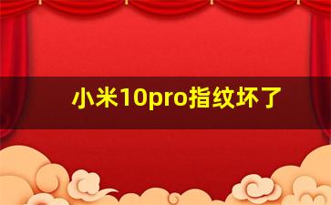 小米10pro指纹坏了