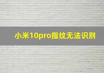 小米10pro指纹无法识别