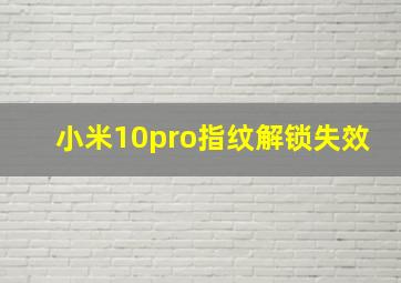 小米10pro指纹解锁失效