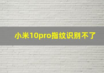 小米10pro指纹识别不了