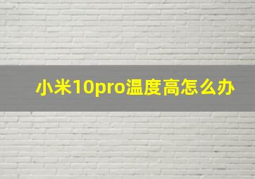 小米10pro温度高怎么办