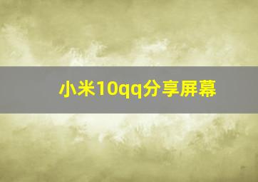 小米10qq分享屏幕