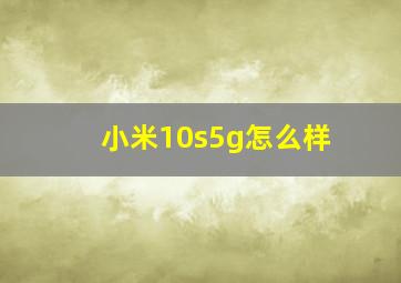 小米10s5g怎么样