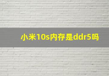 小米10s内存是ddr5吗