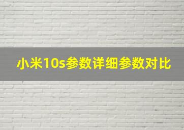 小米10s参数详细参数对比