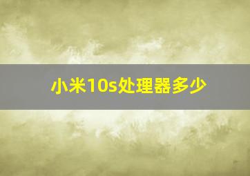 小米10s处理器多少