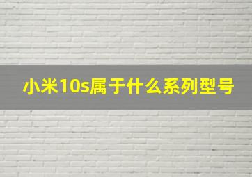 小米10s属于什么系列型号