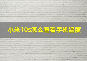 小米10s怎么查看手机温度