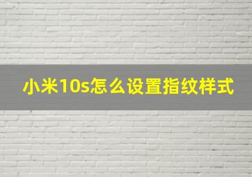 小米10s怎么设置指纹样式