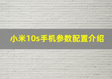 小米10s手机参数配置介绍