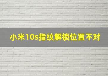 小米10s指纹解锁位置不对