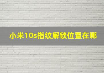 小米10s指纹解锁位置在哪