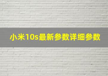 小米10s最新参数详细参数