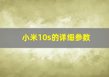 小米10s的详细参数