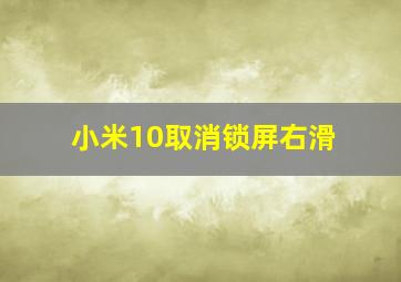 小米10取消锁屏右滑