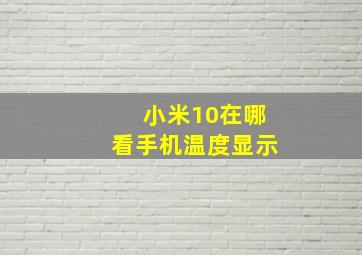 小米10在哪看手机温度显示