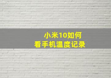 小米10如何看手机温度记录