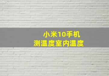 小米10手机测温度室内温度