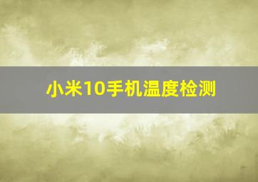 小米10手机温度检测