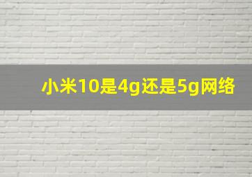 小米10是4g还是5g网络