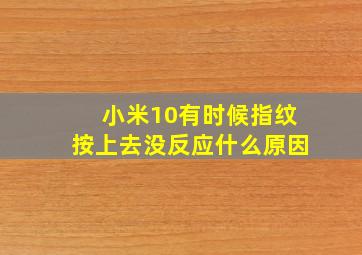 小米10有时候指纹按上去没反应什么原因