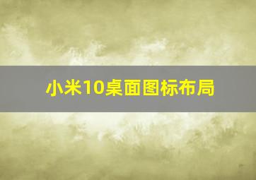 小米10桌面图标布局