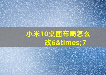 小米10桌面布局怎么改6×7