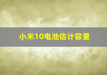 小米10电池估计容量