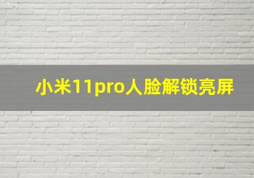 小米11pro人脸解锁亮屏