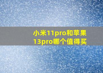 小米11pro和苹果13pro哪个值得买