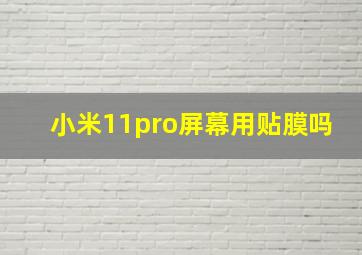 小米11pro屏幕用贴膜吗