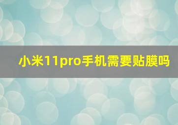 小米11pro手机需要贴膜吗